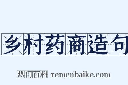 乡村药商造句是什么意思的图片